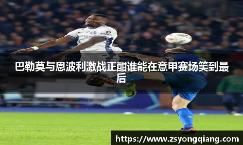 巴勒莫与恩波利激战正酣谁能在意甲赛场笑到最后